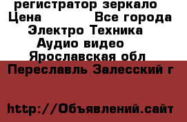 Artway MD-163 — регистратор-зеркало › Цена ­ 7 690 - Все города Электро-Техника » Аудио-видео   . Ярославская обл.,Переславль-Залесский г.